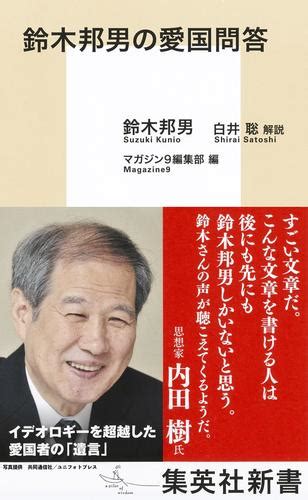 鈴木邦男の愛国問答（鈴木邦男） 集英社新書 ソニーの電子書籍ストア Reader Store