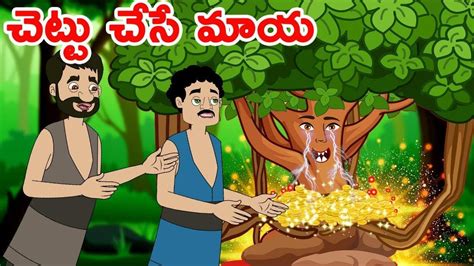 చెట్టు చేసే మాయ Telugu Fairy Tales Neethi Kathalu Telugu Stories