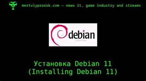 Установка Debian 11 Installing Debian 11 Youtube