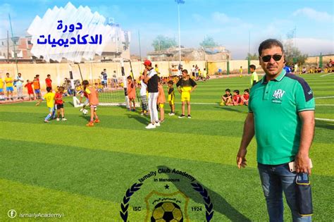 نجح فريق الاسماعيلي في تحقيق تعادل مثير امام فريق بيراميدز في اللقاء المؤجل بينهما… أعلن الجهاز الفني للنادي الاسماعيلي بقيادة ايهاب جلال عن التشكيل الرسمي الذي يخوض… اكاديميه النادي الاسماعيلي فرع المنصورة