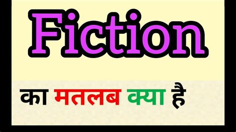 Fiction Meaning In Hindi Fiction Ka Matlab Kya Hota Hai Word