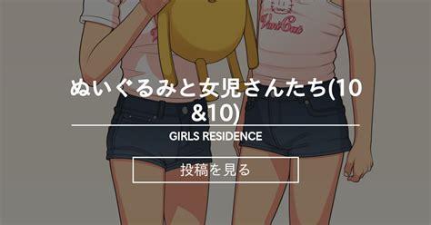 Xyo ぬいぐるみと女児さんたち10and10 Girls Residence 伸長に関する考察の投稿｜ファンティア Fantia