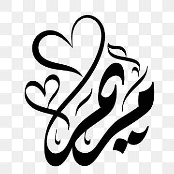Vector Arabic Islamic Calligraphy Of Text Maryam An Name Name Text