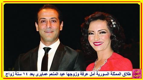 طلاق الممثلة السورية أمل عرفة وزوجها عبد المنعم عمايرى بعد 14 سنة زواج Youtube