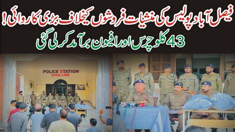 فیصل آباد پولیس کی منشیات فروشوں کیخلاف بڑی کاروائی 43 کلو چرس اور افیون برآمد کرلی گئی Dpn Tv