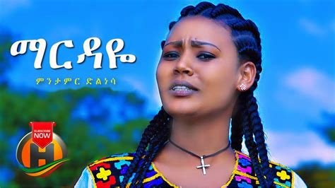 Menetamir Dilenesa Mardaye ማርዳዬ New Ethiopian Music 2021
