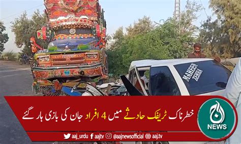 سیہون شریف میں تیز رفتار ٹرک کی کار کو ٹکر سے 4افراد جاں بحق Pakistan Aaj
