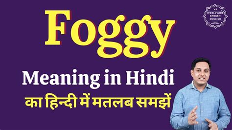 Foggy Meaning In Hindi Foggy Ka Matlab Kya Hota Hai Youtube