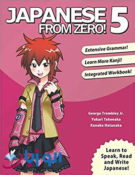 کتاب Japanese From Zero 5 الو زبان