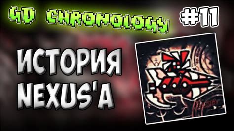 ИСТОРИЯ НЕКСУСА Nexus Gd Chronology №11 Youtube