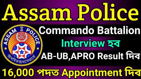 Good News Assam Police Ready AB UB Results আহব Commando Battalion