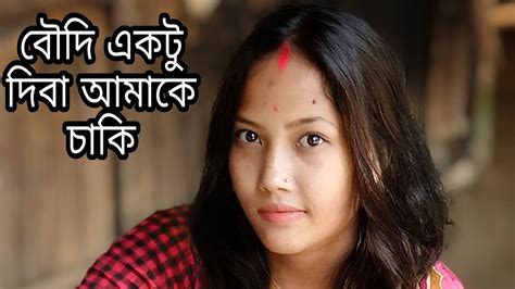 বৌদি Vs দ্যার না হাসিলে এমবি ফেরত পাবে Youtube