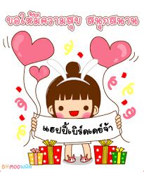 คุณย่าเคยพูดเอาไว้ หลวงพ่อสด เมื่อครั้นท่านยังคงมีชีวิตอยู่ ถ้าให้คำอวยพรวันเกิดเด็ก ให้เจริญ รุ่งเรือง เป็นเจ้าคนนาย. กลอนอวยพรวันเกิด
