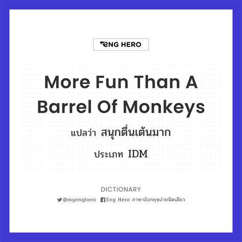 More Fun Than A Barrel Of Monkeys แปลว่า สนุกตื่นเต้นมาก Eng Hero