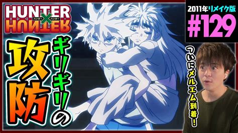 Hunter×hunter 第129話 同時視聴 アニメリアクション ハンターハンター Episode 129 Anime Reaction
