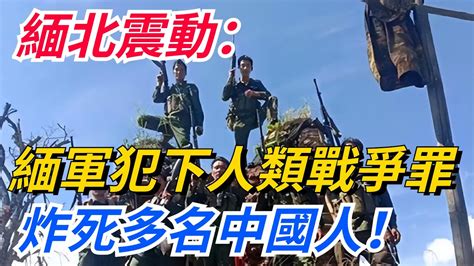 緬北震動：緬軍犯下人類戰爭罪，炸死多名百姓，疑似包括中國人！【愛史說】緬軍中國人爆炸 Youtube