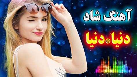آهنگ شاد آذری ترکی رقصی و زیبای دنیا دنیا Persian Music Youtube