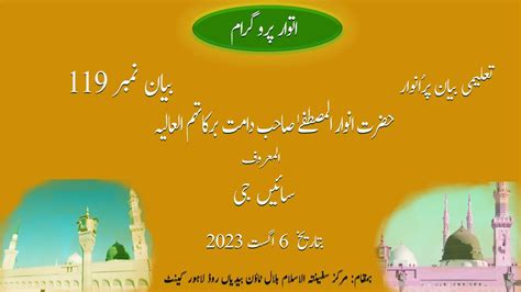 Biyan Hazrat Anwar UL Mustafa Sahib Sunday Program 6 August 2023