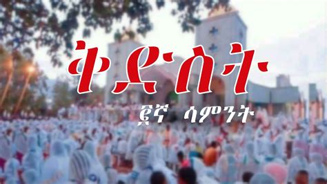 ቅድስት የዓብይ ጾም ፪ኛ ሳምንት Kidist Ye Abiy Tsom 2gna Samint Ethiopia
