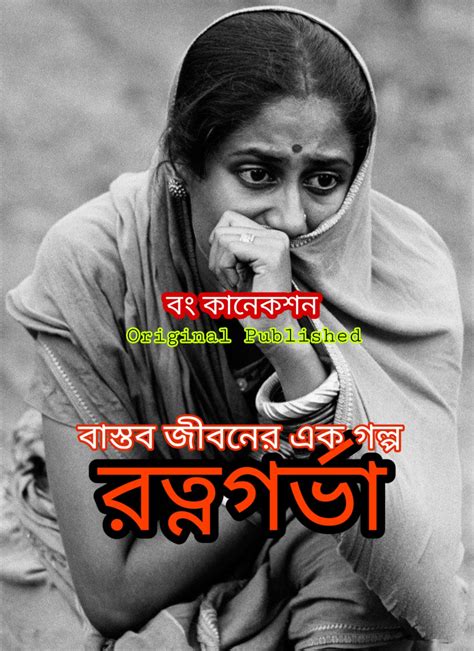 Bangla Golpo রত্নগর্ভা Bengali Story বাংলা অনুগল্প