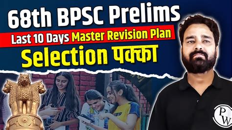 68th BPSC Prelims Last 10 Days Master Revision Plan Best Strategy