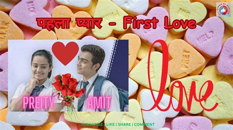 पहला प्यार First Love ️🌹 Love Story School Love Story Cute Love Story Youtube