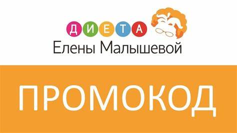 Промокод Диета Елены Малышевой - YouTube Картинка - Промокод Диета Елены Малышевой - YouTube