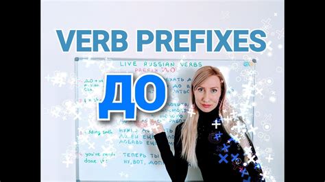 russian verb prefixes prefix ДО youtube