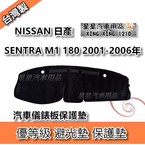 SENTRA M1 180 2001 2006年 優等級 避光墊 汽車儀表板保護墊 NISSAN 日產系列 星星汽車用品 蝦皮購物