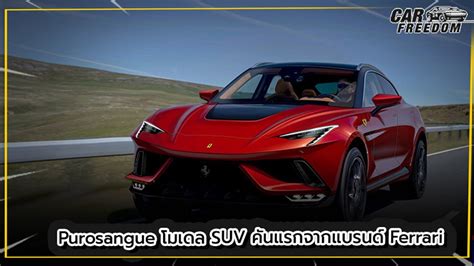 Purosangue โมเดล Suv คันแรกจากแบรนด์ Ferrari Car Freedom Youtube