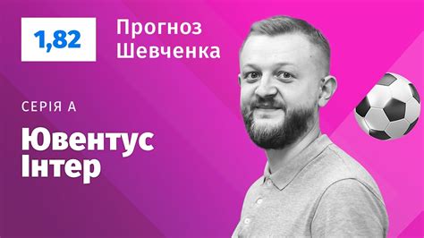 Аналізуй матчі разом з football24.ua. Ювентус - Інтер. Прогноз і ставка Шевченка - YouTube