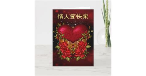 Chinese Valentines Day Card With Heart And Roses Zazzle