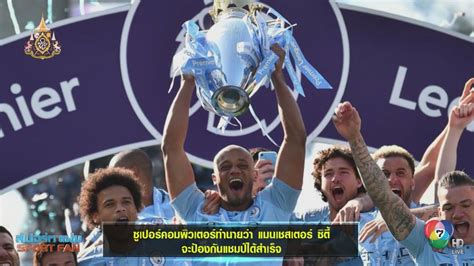 แมนยู พบ แมนซิตี ฟุตบอลพรีเมียร์ลีก อังกฤษ 2020/21. ซูเปอร์คอมพิวเตอร์ทำนาย แมนฯ ซิตี จะป้องกันแชมป์พรีเมียร์ ...