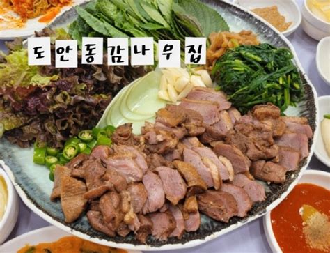 수통골맛집 감나무집 몸보신 오리훈제 네이버 블로그