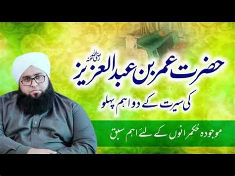 Hazrat Umar Bin Abdulaziz Ra Ki Seerat A Lesson For Our Rulers Youtube