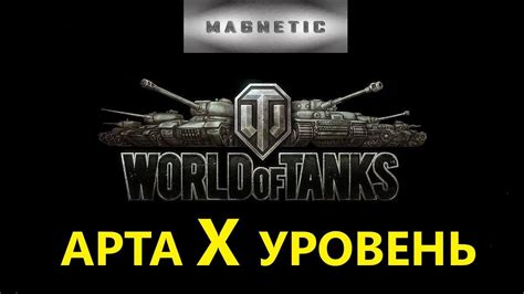World Of Tanks АРТА X УРОВЕНЬ Youtube
