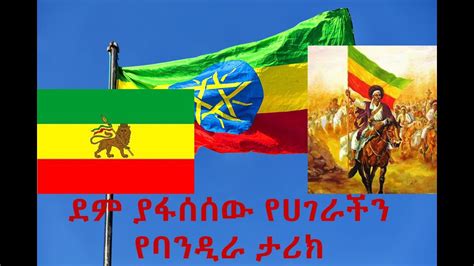 ደም እያፋሰሰ ያለው የኢትዮጵያ ባንዲራ ታሪክ Ethiopian National Anthem History Youtube