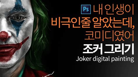 포토샵으로 조커 그리기 그토록 우리가 사랑한 악당 조커를 그려보자 Joker digital painting YouTube