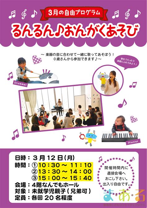 【事前予約不要の平日プログラム】2018年3月12日（月）るんるん ...