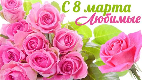 Посмотрите в подборке поздравлений к 8 марта 2021 на датки нет! С 8 МАРТА, ДОРОГИЕ ЖЕНЩИНЫ! Красивые Музыкальные ...
