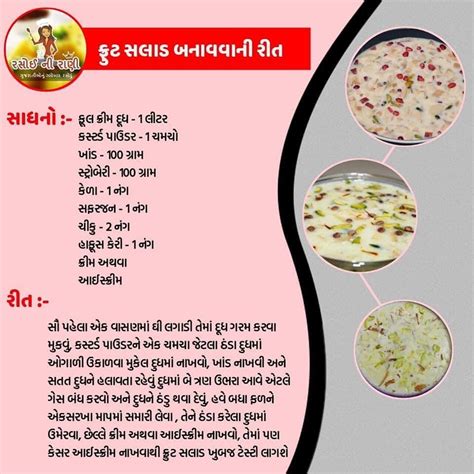 Rasoi Ni Rani Gujarati Recipe on Instagram ફરટ સલડ લવરસ ન ટગ કર આવ જ વધ રસપ