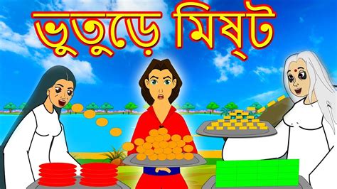 ভূত মিষ্ট Bengali Fairy Tales Story Of Thakurmar Jhuli Bangla