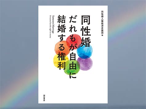 「同性婚が認められないのは人権侵害」から「結婚の自由をすべての人に」へ｜じんぶん堂