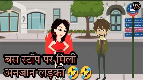 बस स्टॉप पर मिली अनजान लड़की🤣🤣। Meme Videos । Funny Memes । Cartoon Meme Videos Memes Youtube