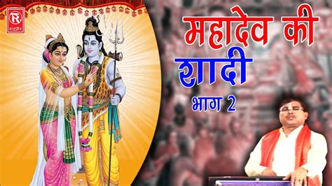 Dehati Kissa महादेव की शादी भाग 2 Mahadev Ki Shadi Part 2 Swami Aadhar Chaitanya Youtube