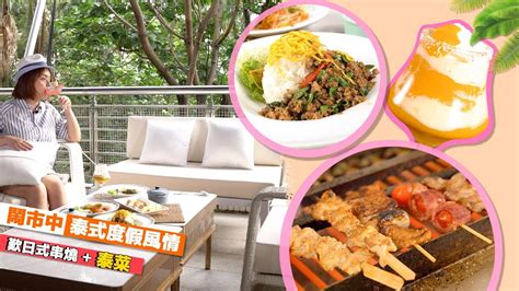 地區 灣仔 金鐘 銅鑼灣 中環 北角 鰂魚涌 上環 赤柱 佐敦 九龍灣 九龍西 觀塘 藍田 旺角 太子 新蒲崗 將軍澳 尖沙咀 馬鞍山 愉景灣 沙田 天水圍 青衣 荃灣 屯門 東. 【尖沙咀】鬧市中的泰式度假風情～! 歎泰菜＋日式串燒 - YouTube