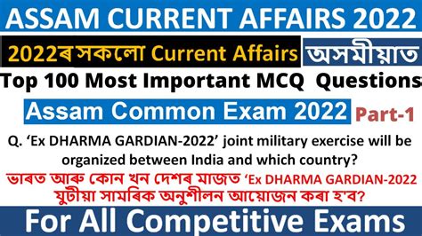Assam Current Affairs Assam Common Written Exam Jan To