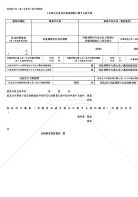 1年単位の変形労働時間制に関する協定届05画像｜テンプレート ...