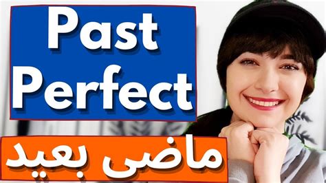 ماضی بعید آموزش انگلیسی مبتدی تا پیشرفته Past Perfect YouTube