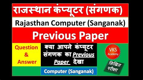 Rajasthan Computer Sanganak Previous Exam Solved Paper 2013 In Hindi